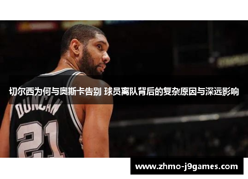 切尔西为何与奥斯卡告别 球员离队背后的复杂原因与深远影响