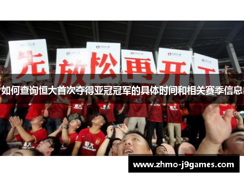 如何查询恒大首次夺得亚冠冠军的具体时间和相关赛季信息