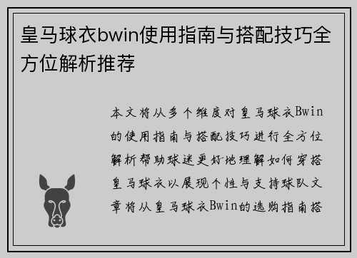 皇马球衣bwin使用指南与搭配技巧全方位解析推荐