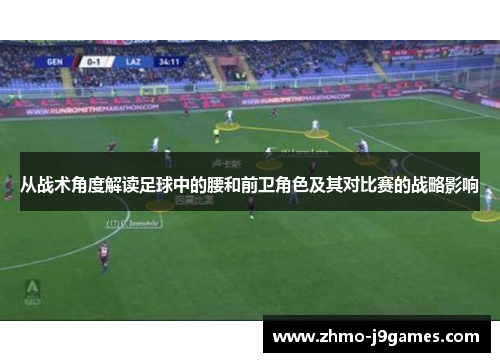 从战术角度解读足球中的腰和前卫角色及其对比赛的战略影响