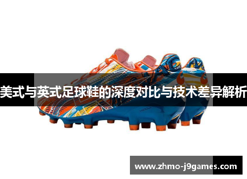 美式与英式足球鞋的深度对比与技术差异解析