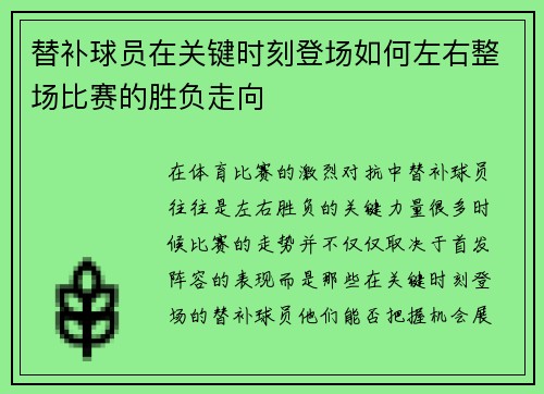 替补球员在关键时刻登场如何左右整场比赛的胜负走向