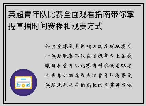 英超青年队比赛全面观看指南带你掌握直播时间赛程和观赛方式