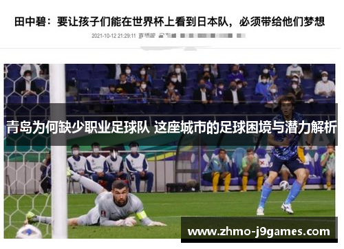 青岛为何缺少职业足球队 这座城市的足球困境与潜力解析