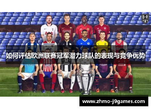 如何评估欧洲联赛冠军潜力球队的表现与竞争优势