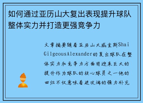 如何通过亚历山大复出表现提升球队整体实力并打造更强竞争力