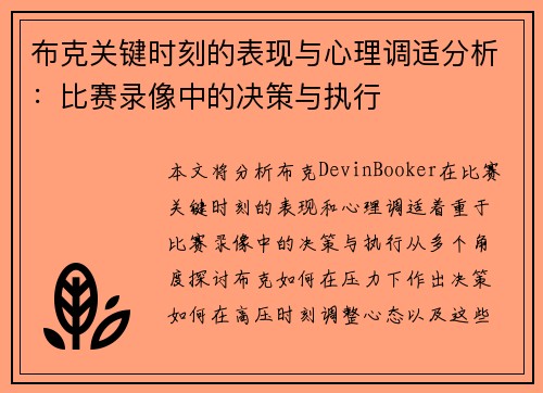布克关键时刻的表现与心理调适分析：比赛录像中的决策与执行