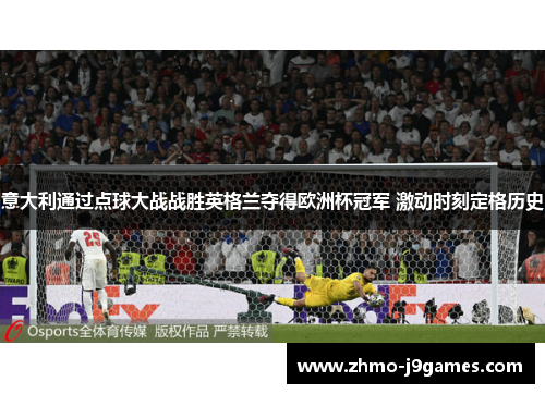 意大利通过点球大战战胜英格兰夺得欧洲杯冠军 激动时刻定格历史 意大利通过点球大战战胜英格兰夺得欧洲杯冠军 激动时刻定格历史