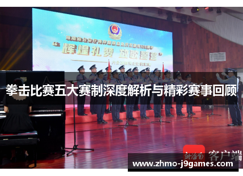 拳击比赛五大赛制深度解析与精彩赛事回顾