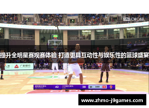 提升全明星赛观赛体验 打造更具互动性与娱乐性的篮球盛宴