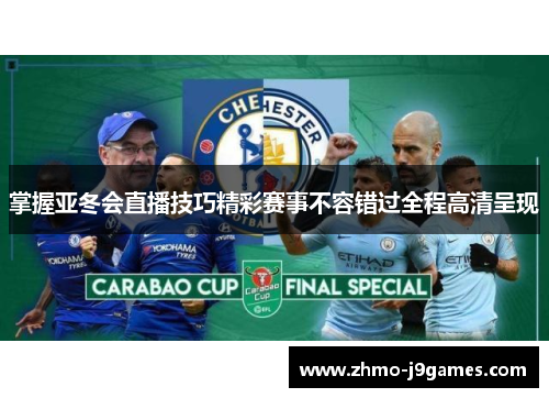掌握亚冬会直播技巧精彩赛事不容错过全程高清呈现