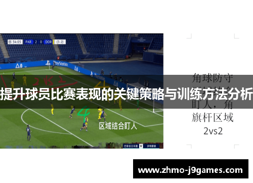 提升球员比赛表现的关键策略与训练方法分析 提升球员比赛表现的关键策略与训练方法分析