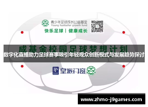 数字化直播助力足球赛事吸引年轻观众创新模式与发展趋势探讨 数字化直播助力足球赛事吸引年轻观众创新模式与发展趋势探讨
