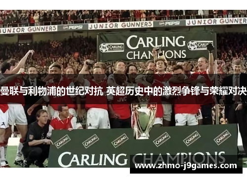 曼联与利物浦的世纪对抗 英超历史中的激烈争锋与荣耀对决