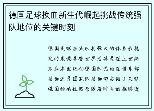 德国足球换血新生代崛起挑战传统强队地位的关键时刻 德国足球换血新生代崛起挑战传统强队地位的关键时刻