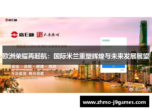 欧洲荣耀再起航：国际米兰重塑辉煌与未来发展展望