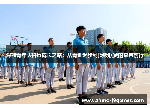深圳青年队拼搏成长之路：从青训起步到顶级联赛的奋勇前行