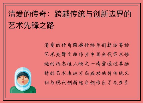 清爱的传奇：跨越传统与创新边界的艺术先锋之路