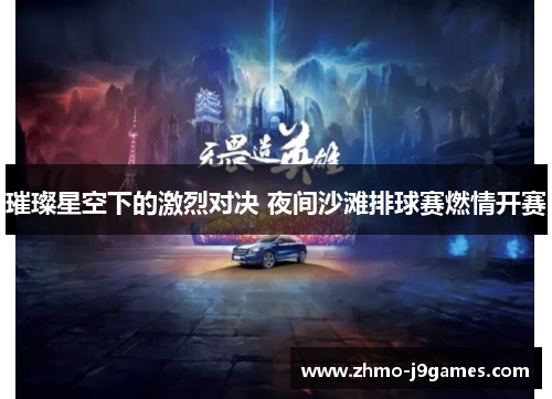 璀璨星空下的激烈对决 夜间沙滩排球赛燃情开赛