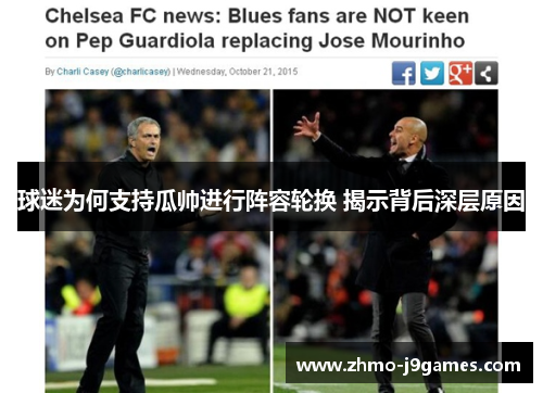 球迷为何支持瓜帅进行阵容轮换 揭示背后深层原因