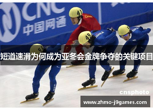 短道速滑为何成为亚冬会金牌争夺的关键项目