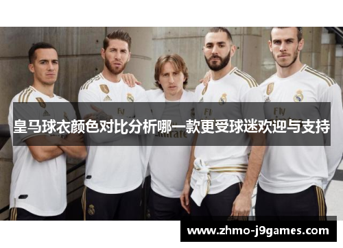 皇马球衣颜色对比分析哪一款更受球迷欢迎与支持
