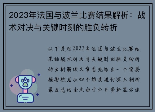 2023年法国与波兰比赛结果解析：战术对决与关键时刻的胜负转折