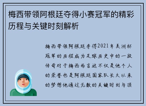 梅西带领阿根廷夺得小赛冠军的精彩历程与关键时刻解析