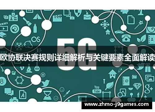 欧协联决赛规则详细解析与关键要素全面解读