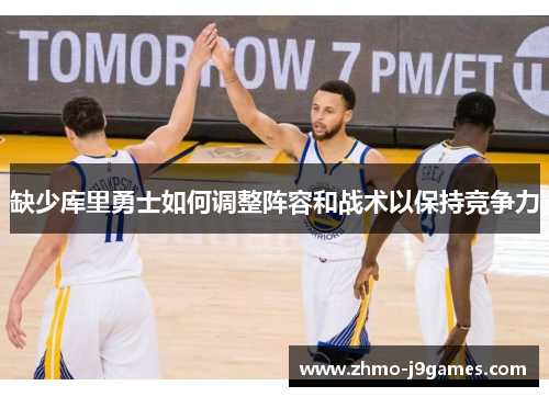 缺少库里勇士如何调整阵容和战术以保持竞争力