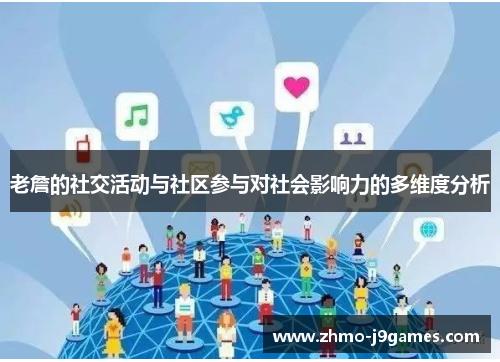 老詹的社交活动与社区参与对社会影响力的多维度分析