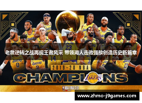 老詹逆转之战再现王者风采 带领湖人击败强敌创造历史新篇章