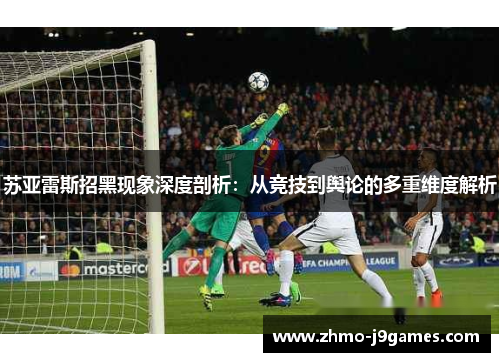 苏亚雷斯招黑现象深度剖析：从竞技到舆论的多重维度解析
