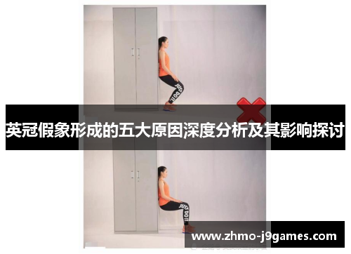 英冠假象形成的五大原因深度分析及其影响探讨