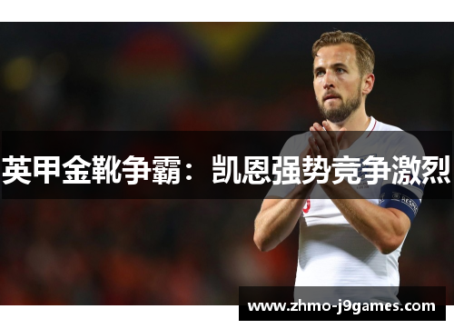 英甲金靴争霸：凯恩强势竞争激烈