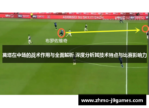 莫塔在中场的战术作用与全面解析 深度分析其技术特点与比赛影响力