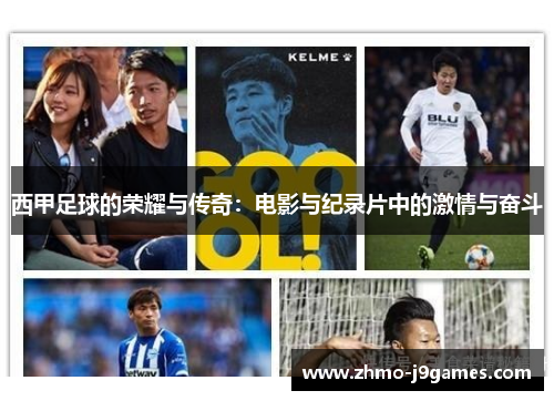 西甲足球的荣耀与传奇：电影与纪录片中的激情与奋斗