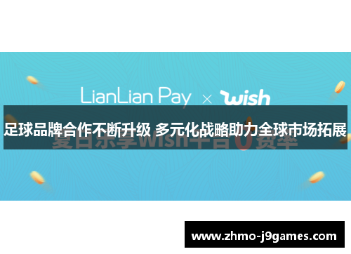 足球品牌合作不断升级 多元化战略助力全球市场拓展