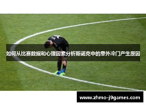 如何从比赛数据和心理因素分析斯诺克中的意外冷门产生原因