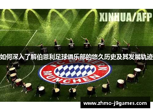 如何深入了解伯恩利足球俱乐部的悠久历史及其发展轨迹