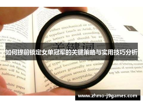 如何提前锁定女单冠军的关键策略与实用技巧分析