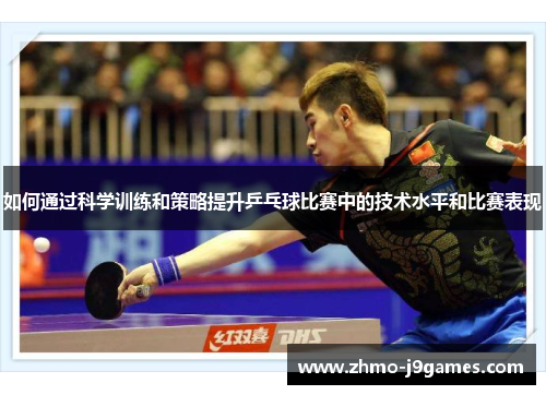 如何通过科学训练和策略提升乒乓球比赛中的技术水平和比赛表现