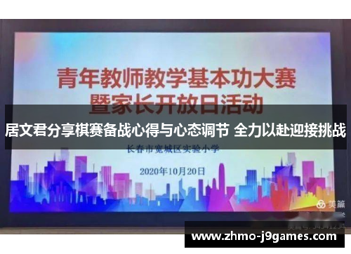 居文君分享棋赛备战心得与心态调节 全力以赴迎接挑战