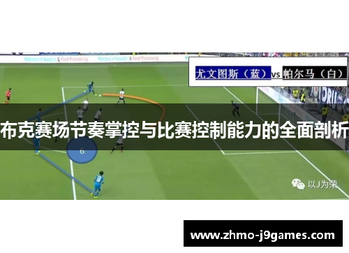 布克赛场节奏掌控与比赛控制能力的全面剖析 布克赛场节奏掌控与比赛控制能力的全面剖析