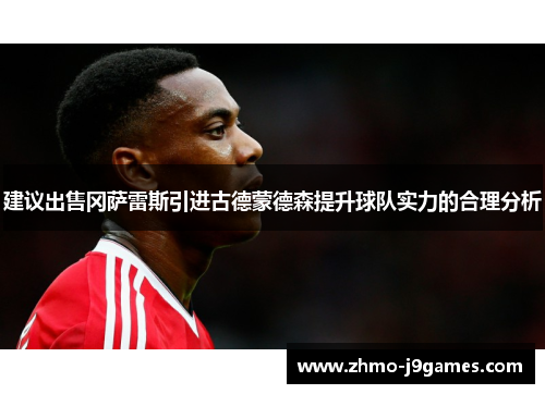 建议出售冈萨雷斯引进古德蒙德森提升球队实力的合理分析 建议出售冈萨雷斯引进古德蒙德森提升球队实力的合理分析