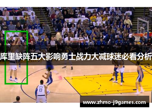 库里缺阵五大影响勇士战力大减球迷必看分析