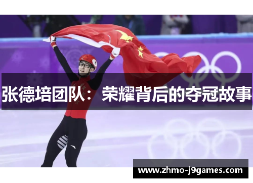 张德培团队:荣耀背后的夺冠故事 张德培团队:荣耀背后的夺冠故事