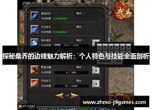 探秘桑乔的边锋魅力解析:个人特色与技能全面剖析 探秘桑乔的边锋魅力解析:个人特色与技能全面剖析