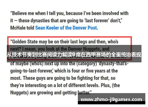 从技术节奏到比赛阅读力解读B席在西甲赛场的全面统治表现 从技术节奏到比赛阅读力解读B席在西甲赛场的全面统治表现