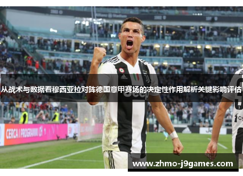 从战术与数据看穆西亚拉对阵德国意甲赛场的决定性作用解析关键影响评估